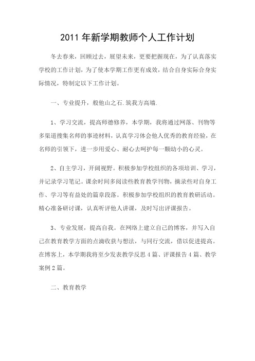 2011年新学期教师个人工作计划