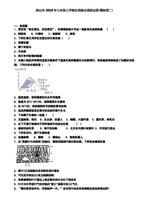 邢台市2019年七年级上学期生物期末调研试卷(模拟卷二)