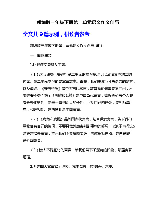 部编版三年级下册第二单元语文作文创写