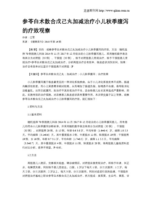 参苓白术散合戊己丸加减治疗小儿秋季腹泻的疗效观察