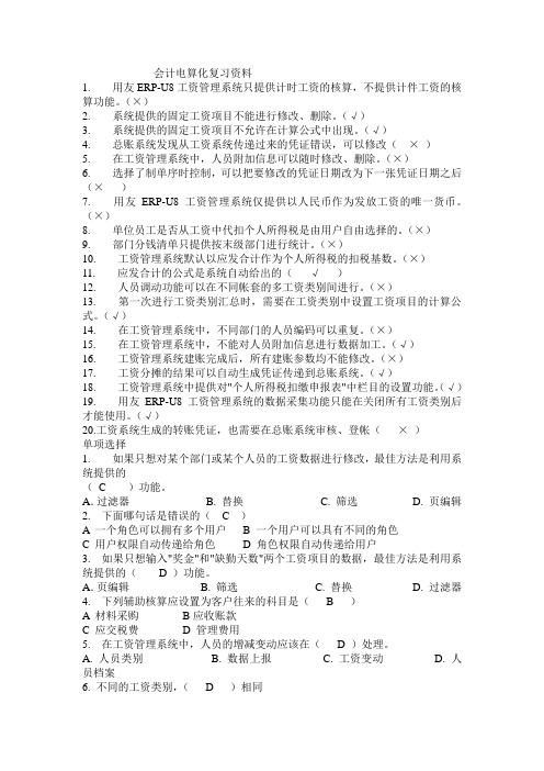 寸金学院会计电算化复习资料..