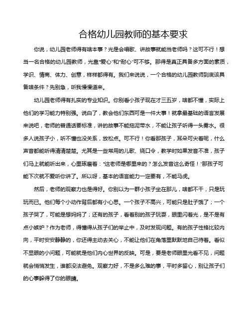 合格幼儿园教师的基本要求