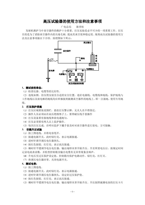 高压试验器的使用方法和注意事项