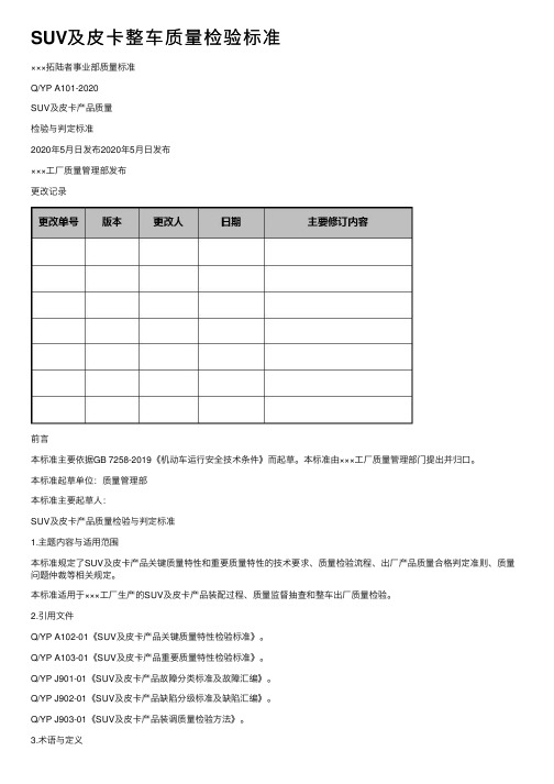 SUV及皮卡整车质量检验标准