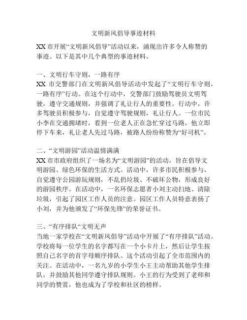 文明新风倡导事迹材料