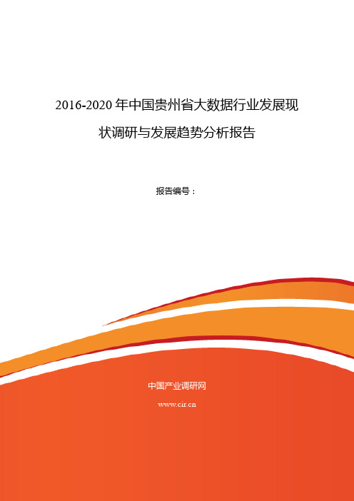 贵州省大数据现状研究及发展趋势范文