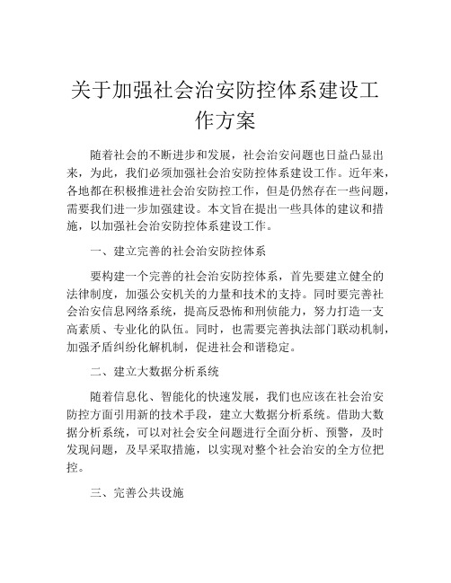 关于加强社会治安防控体系建设工作方案