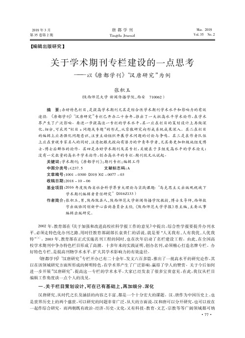 关于学术期刊专栏建设的一点思考——以《唐都学刊》“汉唐研究”为例