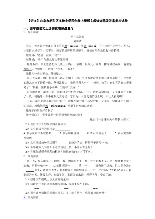 【语文】北京市朝阳区实验小学四年级上册语文阅读训练及答案复习试卷