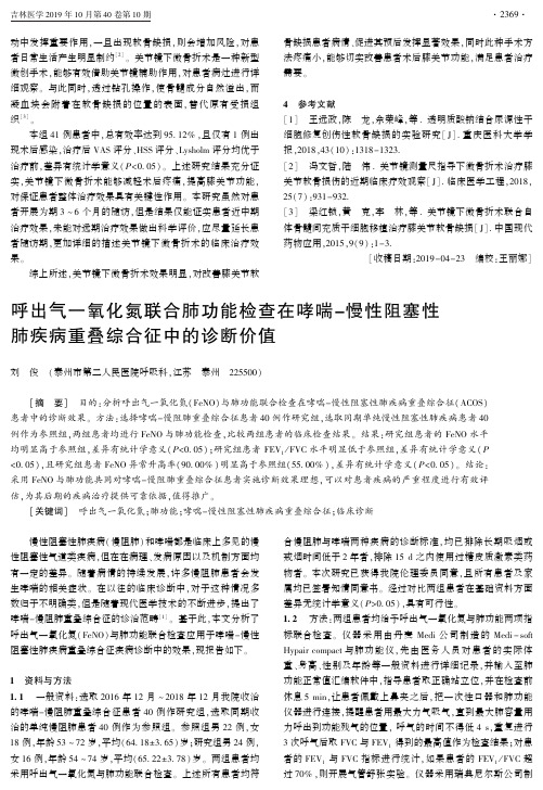 呼出气一氧化氮联合肺功能检查在哮喘-慢性阻塞性肺疾病重叠综合
