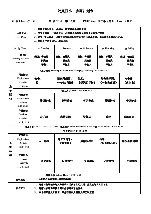 幼儿园小一下学期周计划表第13周