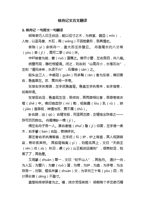 核舟记文言文翻译