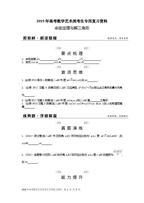 2019年高考数学艺术类考生专用复习资料：余弦定理与解三角形