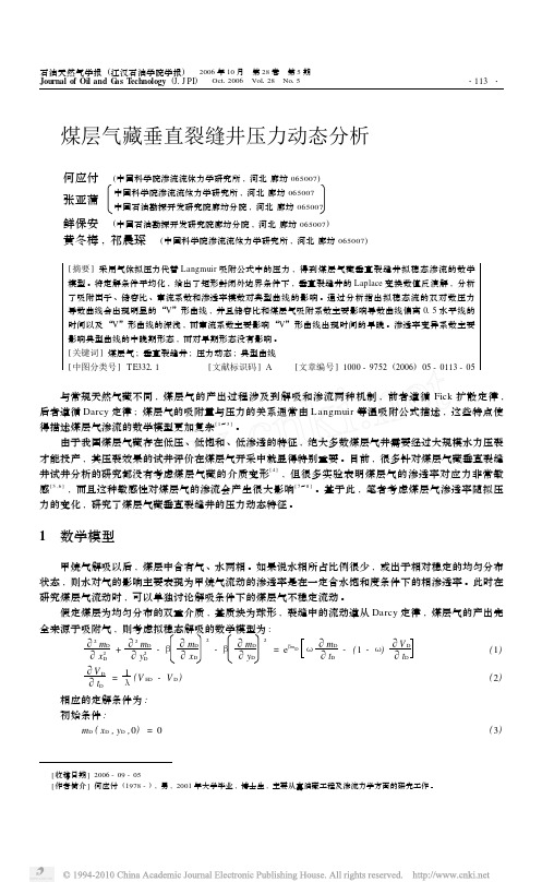 煤层气藏垂直裂缝井压力动态分析