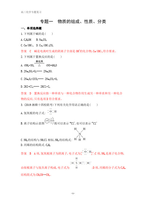 高考化学二轮复习 1_专题一 物质的组成、性质、分类含解析