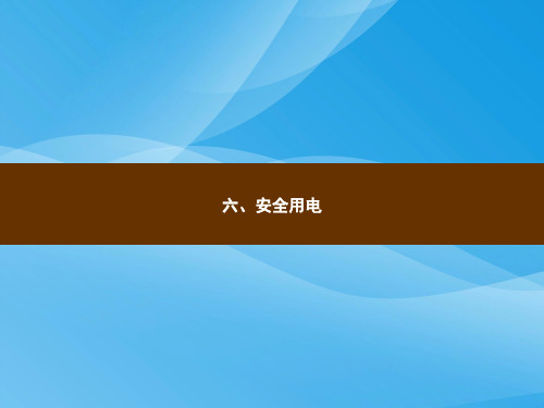 九年级物理第13章电功和电功率ppt课件(北师大版)(6)物理课件PPT