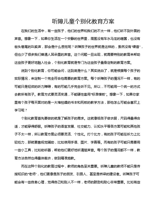 听障儿童个别化教育方案