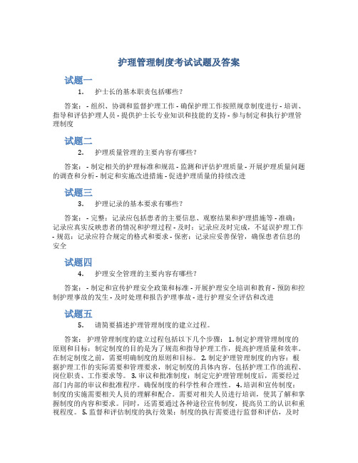 护理管理制度考试试题及答案