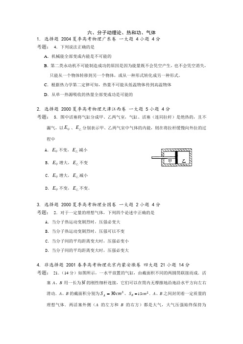 2000年到全国物理高考分类题(分子动理论试题)