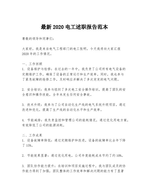 最新2020电工述职报告范本