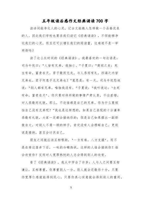 五年级读后感作文经典诵读700字