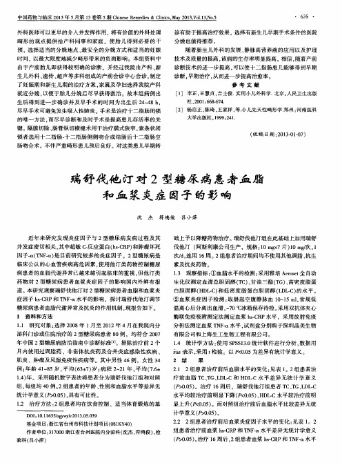 瑞舒伐他汀对2型糖尿病患者血脂和血浆炎症因子的影响