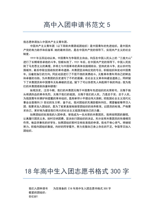 2019年最新3月高中入团申请书400字入团申请书文档【十篇】