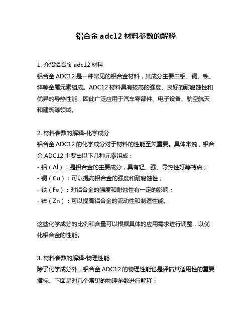 铝合金adc12材料参数的解释