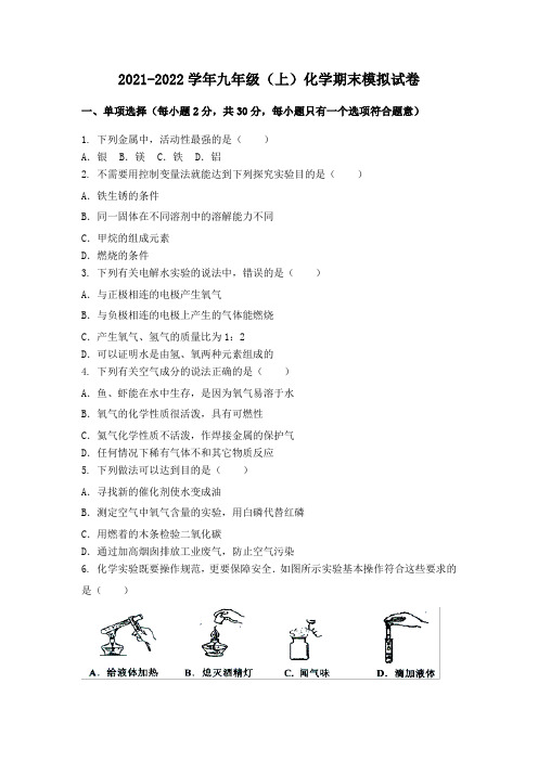 2021-2022学年安徽省金寨县九年级(上)化学期末模拟题(已排版含答案)