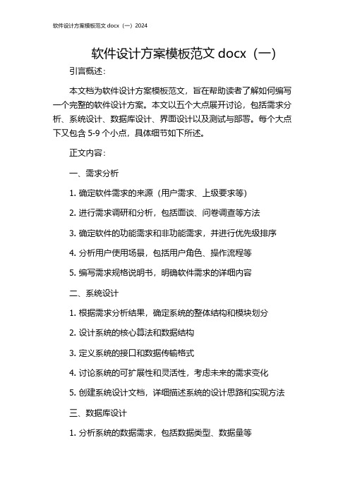 软件设计方案模板范文docx(一)2024