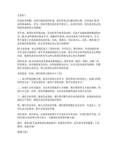 企业落成典礼领导发言稿