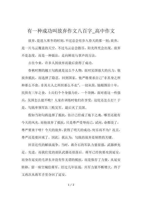 有一种成功叫放弃作文八百字_高中作文