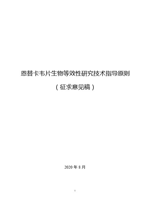 4.《恩替卡韦片生物等效性研究技术指导原则(征求意见稿)》