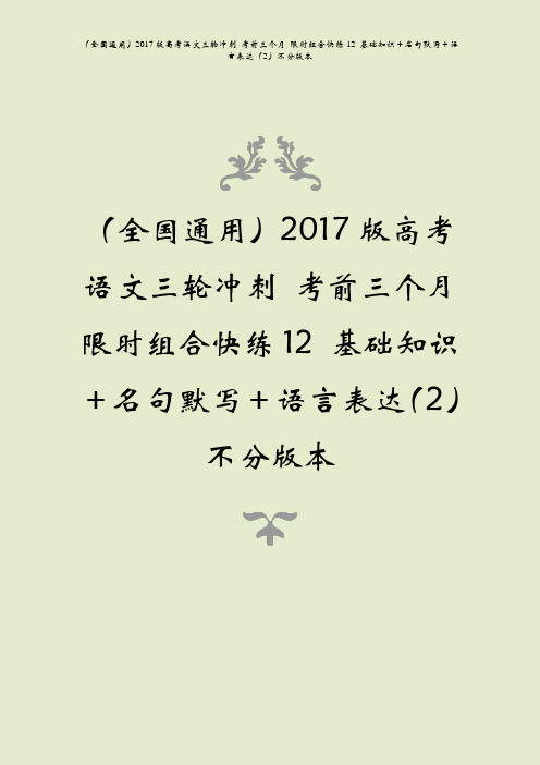 全国通用2017版高考语文三轮冲刺考前三个月限时组合快练12基础知识+名句默写+语言表达2