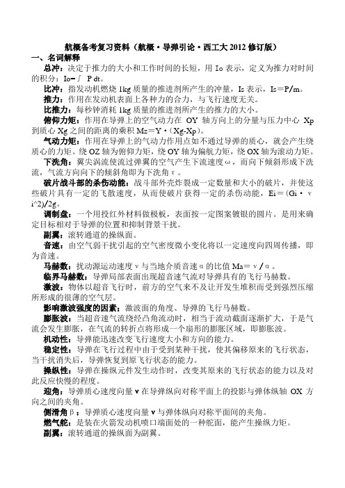 航概备考复习资料(航概·导弹引论·西工大2012修订版)