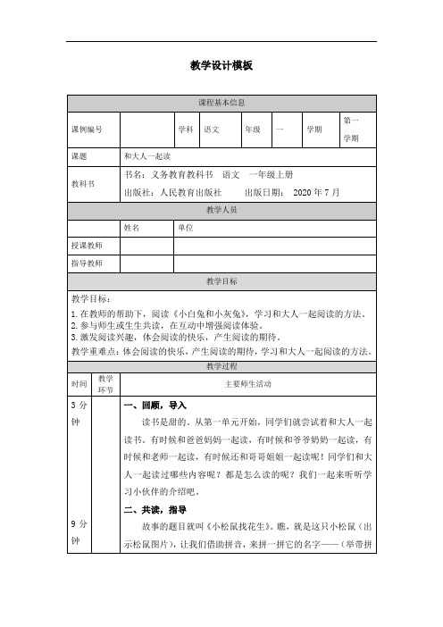 一年级【语文(统编)】《和大人一起读》-1教学设计