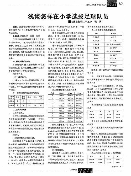 浅谈怎样在小学选拔足球队员