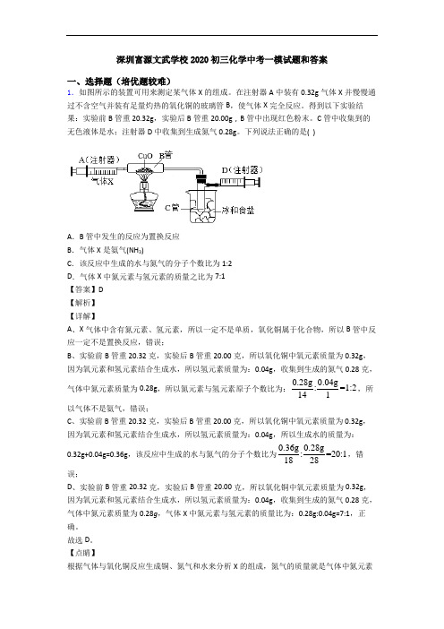 深圳富源文武学校2020初三化学中考一模试题和答案