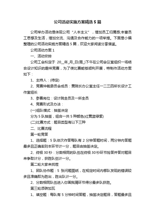 公司活动实施方案精选5篇