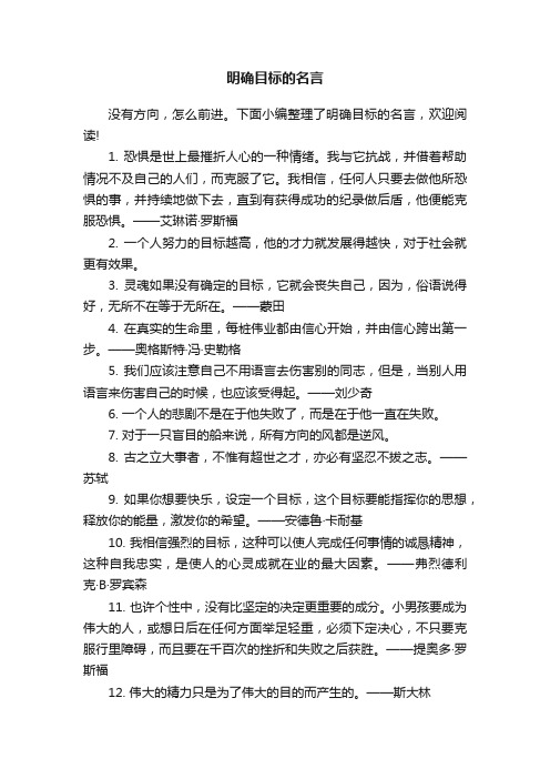 明确目标的名言