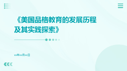 美国品格教育的发展历程及其实践探索