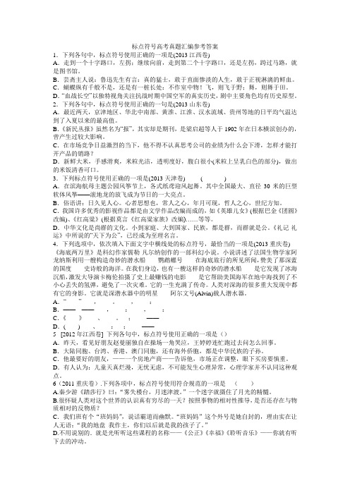 标点符号高考真题汇编参考答案