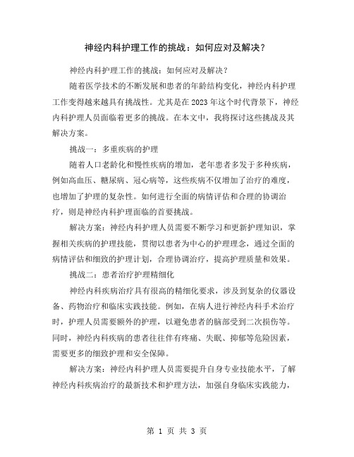 神经内科护理工作的挑战：如何应对及解决？