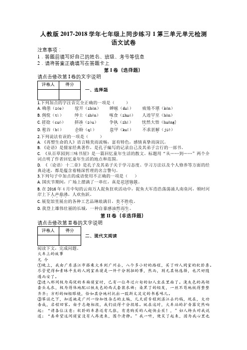 人教版2017-2018学年七年级上同步练习1第三单元单元检测语文试卷及解析