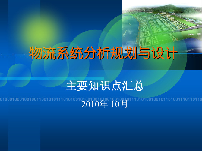 物流系统规划分析与设计-要点汇总-主要内容补充