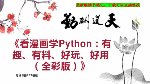 《看漫画学Python：有趣、有料、好玩、好用(全彩版)》读书笔记PPT模板思维导图下载