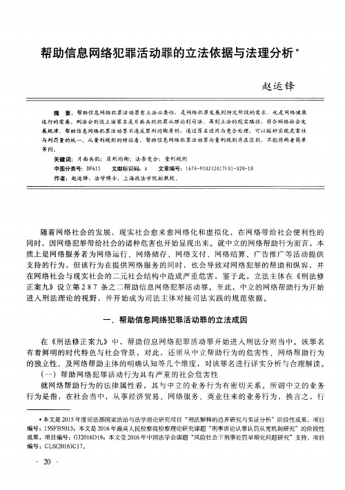 帮助信息网络犯罪活动罪的立法依据与法理分析