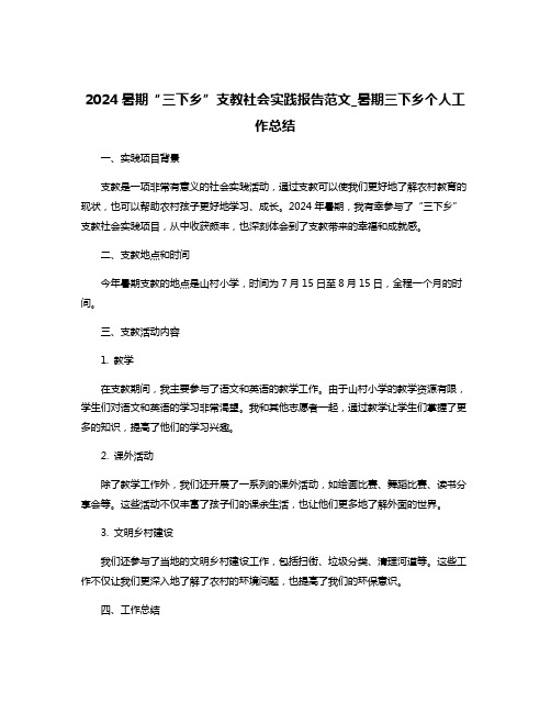 2024暑期“三下乡”支教社会实践报告范文_暑期三下乡个人工作总结