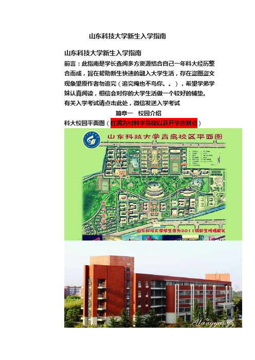 山东科技大学新生入学指南