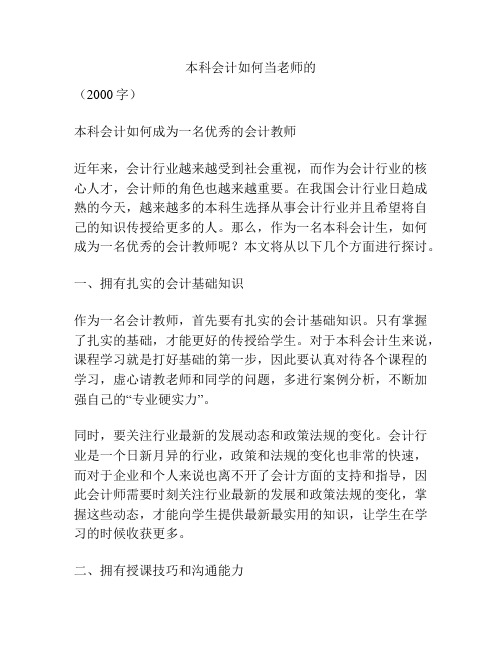 本科会计如何当老师的